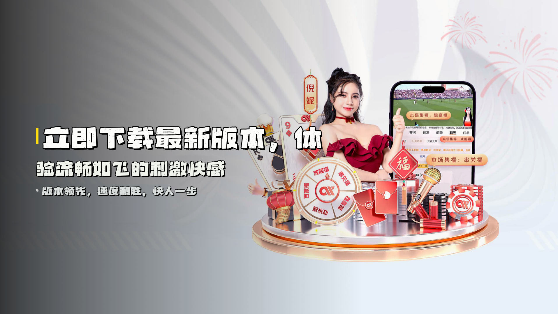 立即下载<strong>最新版本</strong>，体验流畅如飞的刺激快感